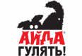 Айда гулять